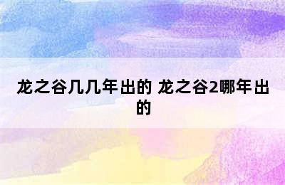 龙之谷几几年出的 龙之谷2哪年出的